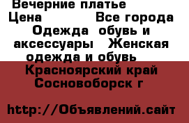 Вечерние платье Mikael › Цена ­ 8 000 - Все города Одежда, обувь и аксессуары » Женская одежда и обувь   . Красноярский край,Сосновоборск г.